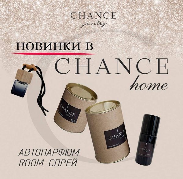 Новинки в линейке CHANCE home