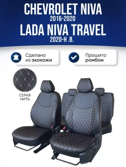 Чехлы Нива Шевроле , Niva Тревел (2016-2024)
