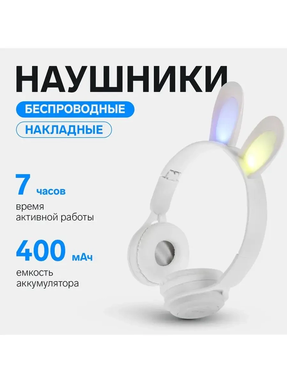 Наушники детские, беспроводные, накладные, с ушками зайца, Y