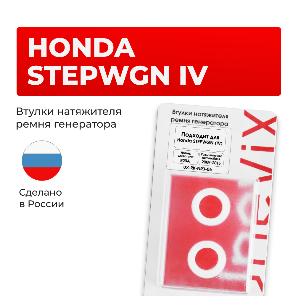 Втулки натяжителя ремня генератора Honda Stepwgn (IV) [Кузов: RK] 2009-2015 (Двигатель R20A) (NR3)