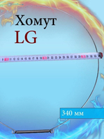 Хомут стиральной машины LG 4861EN3004B диаметр 340мм