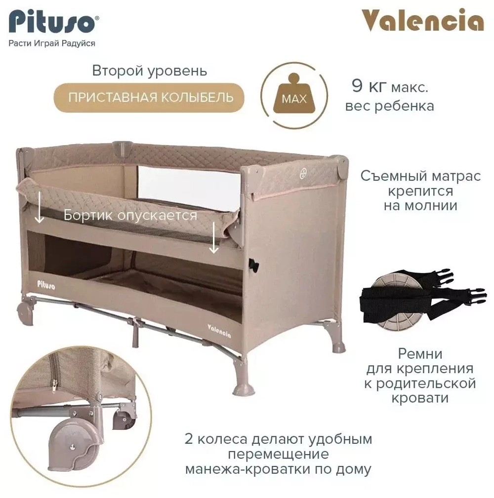 PITUSO Манеж-кровать Valencia, Beige/Бежевый,опуск.бортик, 2 уровня,лаз на молнии,125*65 см