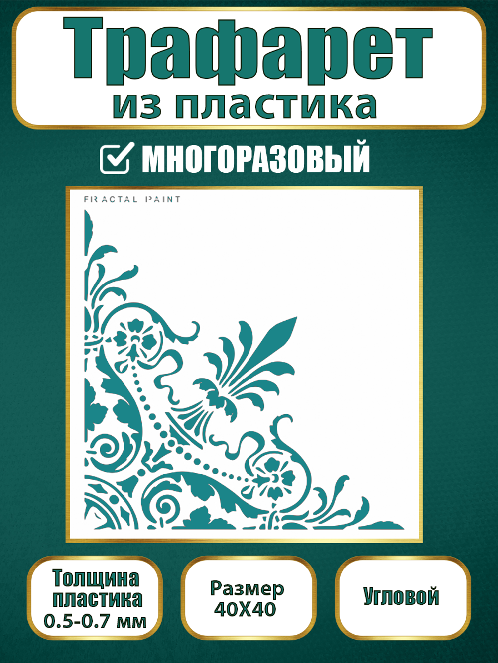 Угловой трафарет из пластика многоразовый 001