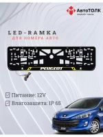 Рамка для номера с подсветкой YL. Peugeot.