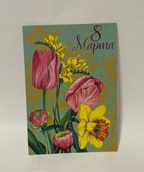 Açıqca \ Открытки \ Postcard 8 Mart 1