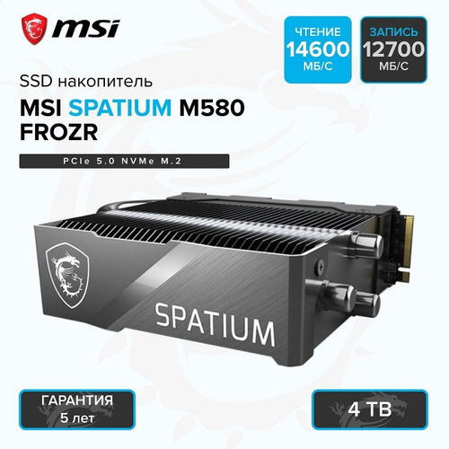 Жесткий диск SSD M.2 4Tb MSI SPATIUM M580 FROZR, 14100/12600MBs, TLC 3D NAND, PCI-E 5.0 x4 (S78-440R110-P83)