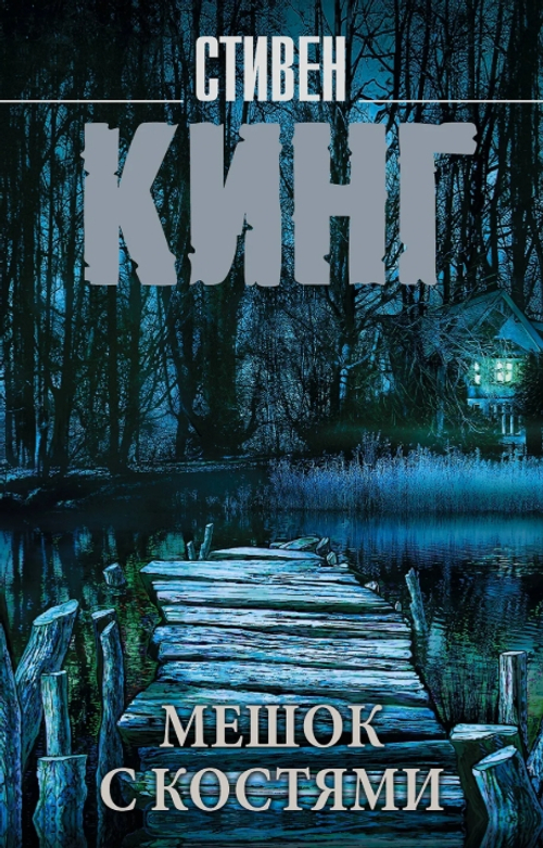 Мешок с костями