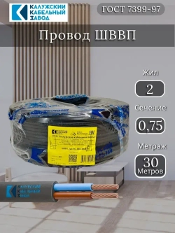 Электрический провод ШВВП 2х0,75 мм, ККЗ, ГОСТ, черный 30 метров