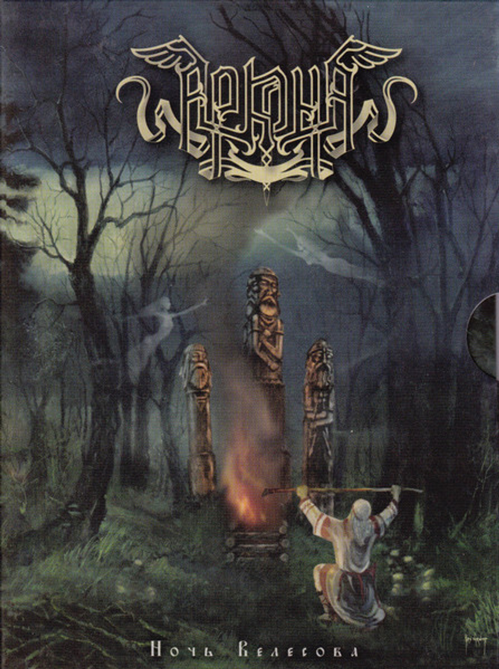 Аркона / Ночь Велесова (DVD)