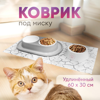 Коврик под миску для животных удлиненный 60*30см светлый мрамор