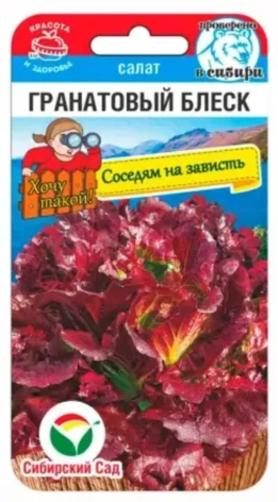 Салат Гранатовый блеск 0,5г (Сиб Сад)