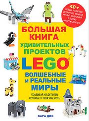 LEGO Большая книга творчества и вдохновения