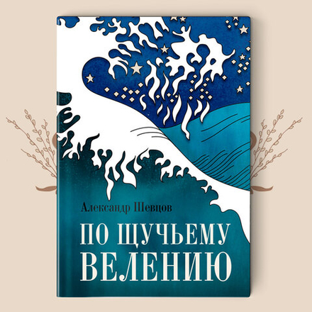 А.Шевцов. По щучьему велению
