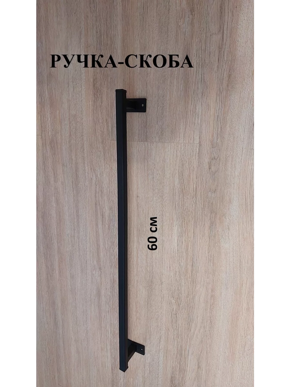 Ручка-скоба металлическая 60 см Loft Metall