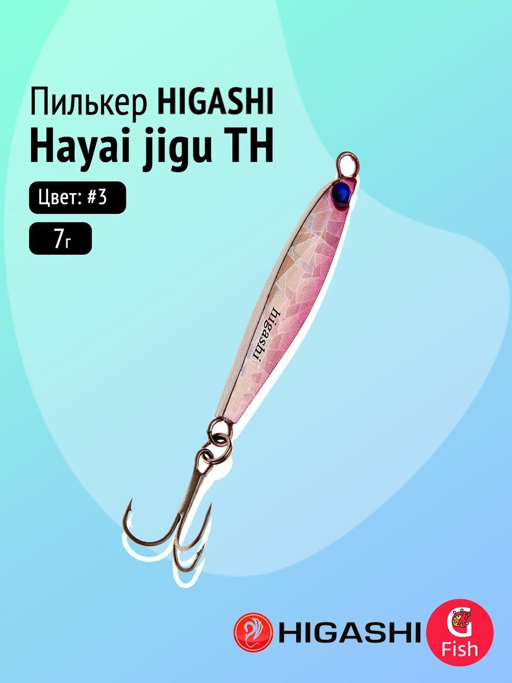 Пилькер HIGASHI Hayai jigu 10g AH #1