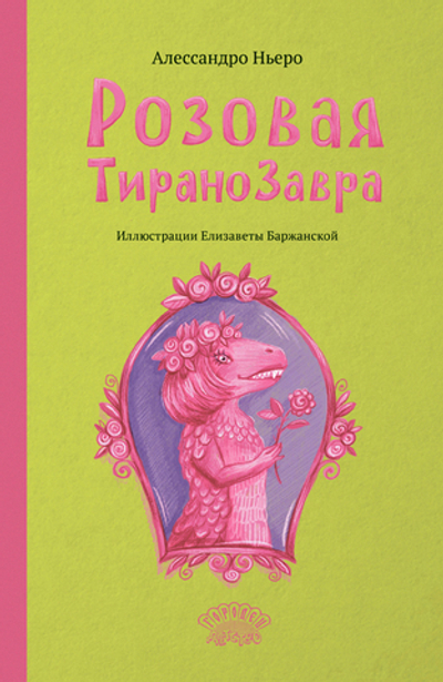 Розовая Тиранозавра (электронная книга)