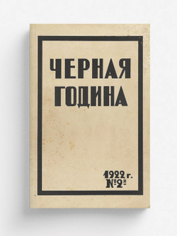Черная година. Двухнедельный журнал Саратовской губернской комиссии помощи голодающим. № 2. Апрель | Нет автора
