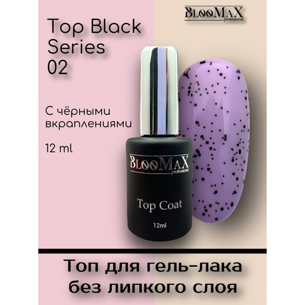 BlooMaX Top Black series 02, 12мл