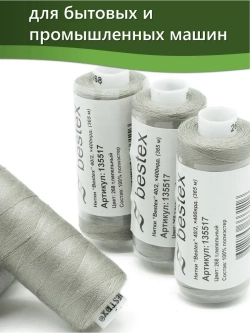 Нитки BESTEX для швейных машин и оверлока 40/2, упаковка 5 шт, цвет 268 темно-пепельный