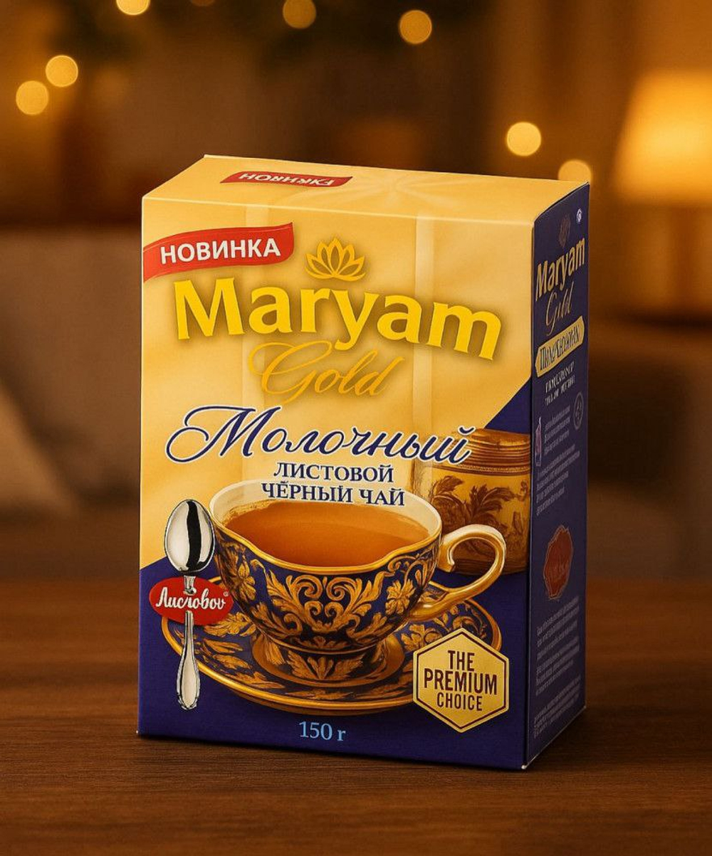 Чай Maryam Молочный черный листовой 150г.