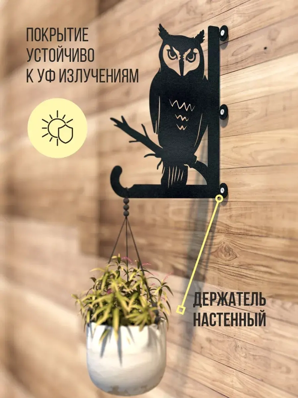 Кронштейны для кашпо Сова и Мышь -2 шт черный