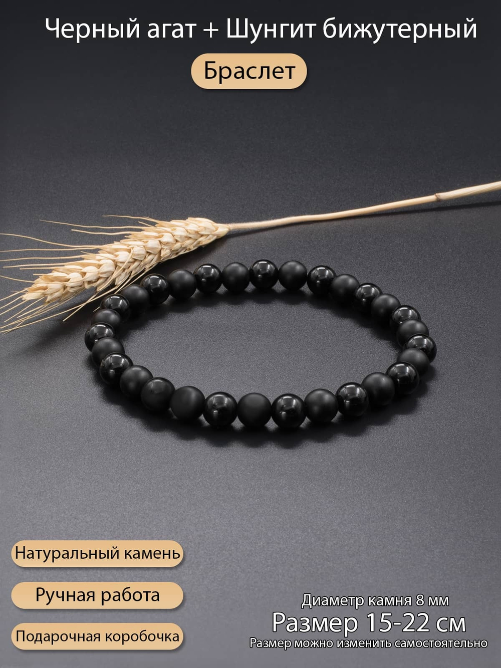 Браслет микс из бусин натуральных камней Черный агат и Шунгит 8 мм