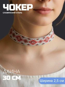 Чокер в слаявнском стиле Репейник 2,5 см