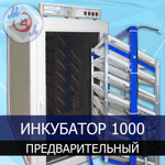 Инкубатор автоматический на 1000 яиц ИФ-1000-У-МЭЛ