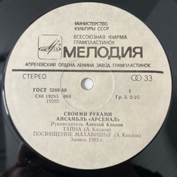 Винтажная виниловая пластинка LP Алексей Козлов, Арсенал, Своими Руками (СССР 1983)