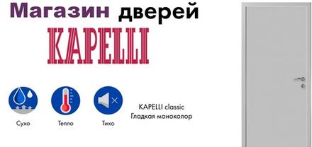 Влагостойкие двери Капели ( Kapelli)