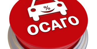 ОСАГО