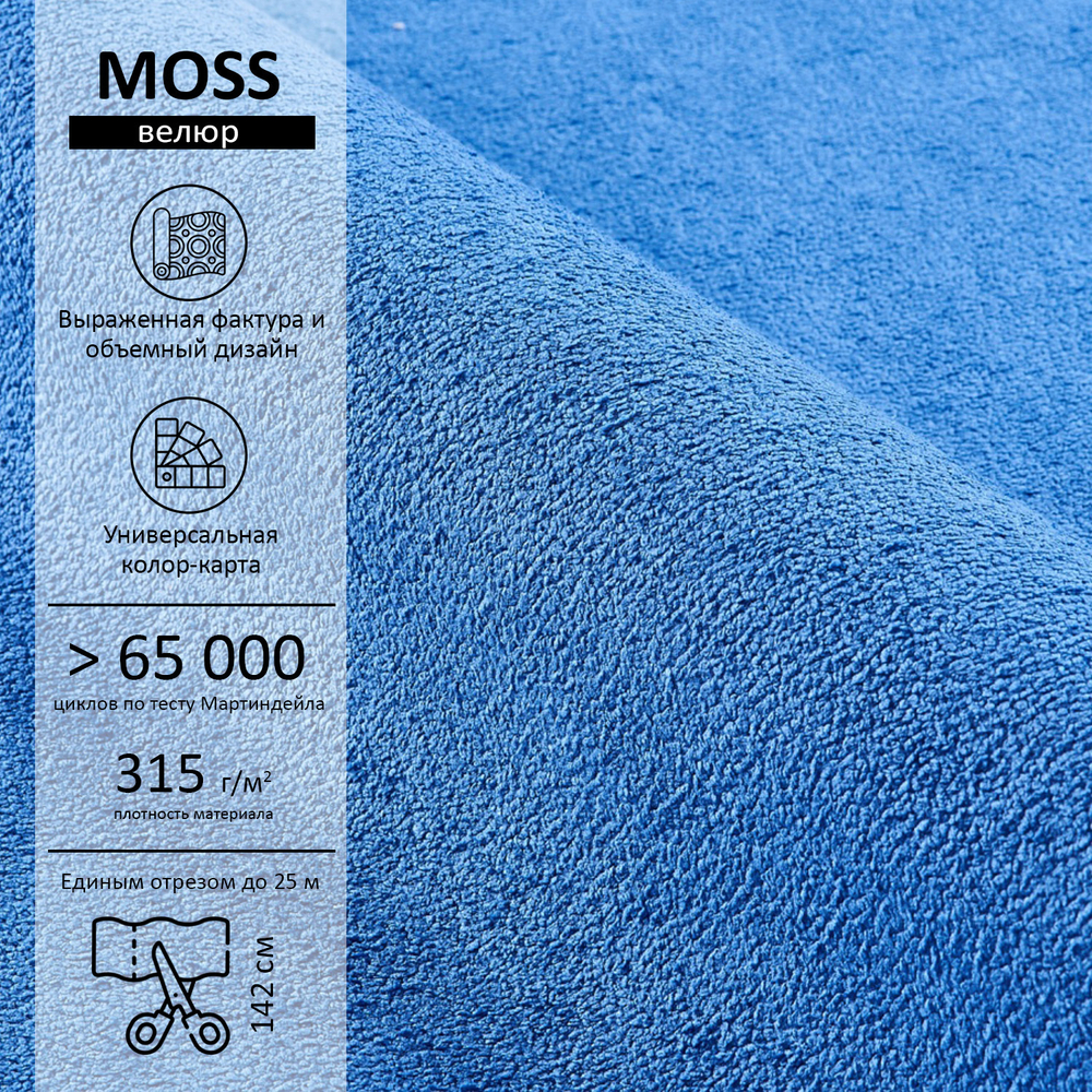 Велюр Moss (Мосс) 780