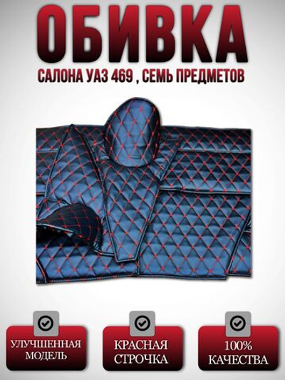 Обшивка-обивка салона УАЗ 469, 7 предметов (красная нить Бабочка)