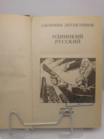 Одинокий русский