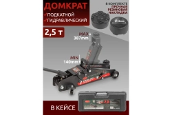 Домкрат гидравлический RF-TH22501C подкатной 2,5т с фиксацией(h min 140мм, h max 387мм) в кейсе ROCKFORCE
