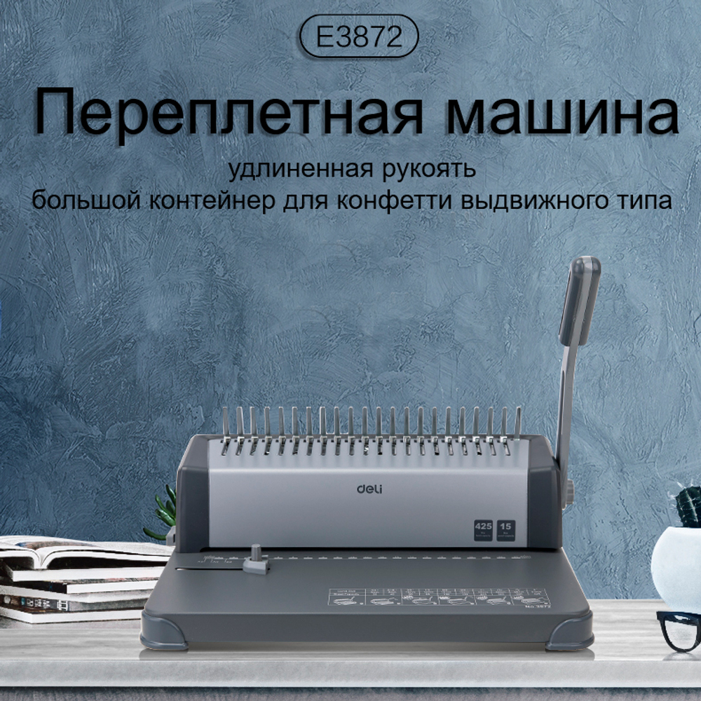 Машина для переплета Deli "3872"