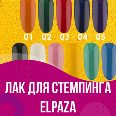 Лак для стемпинга Elpaza