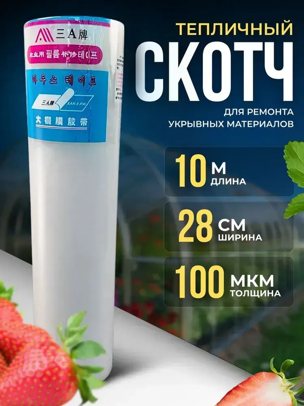 Лента-скотч для ремонта теплиц, парника, поликарбоната