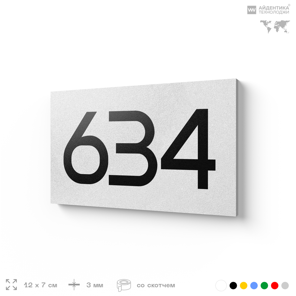 Номер на дверь 634, табличка на дверь для офиса, квартиры, кабинета, аудитории, склада, белая 120х70 мм, Айдентика Технолоджи