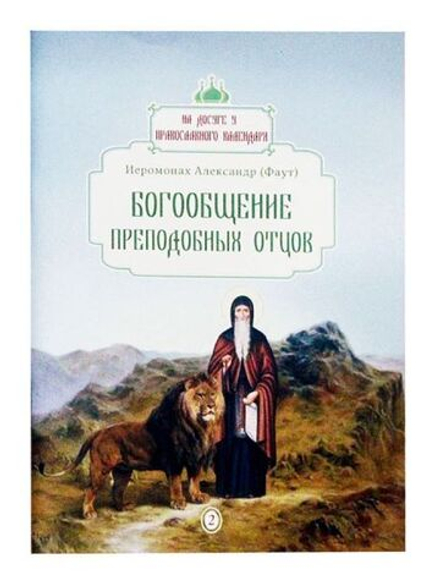 Богообщение преподобных отцов (ОПИТ) (Иеромонах Александр (Фаут))