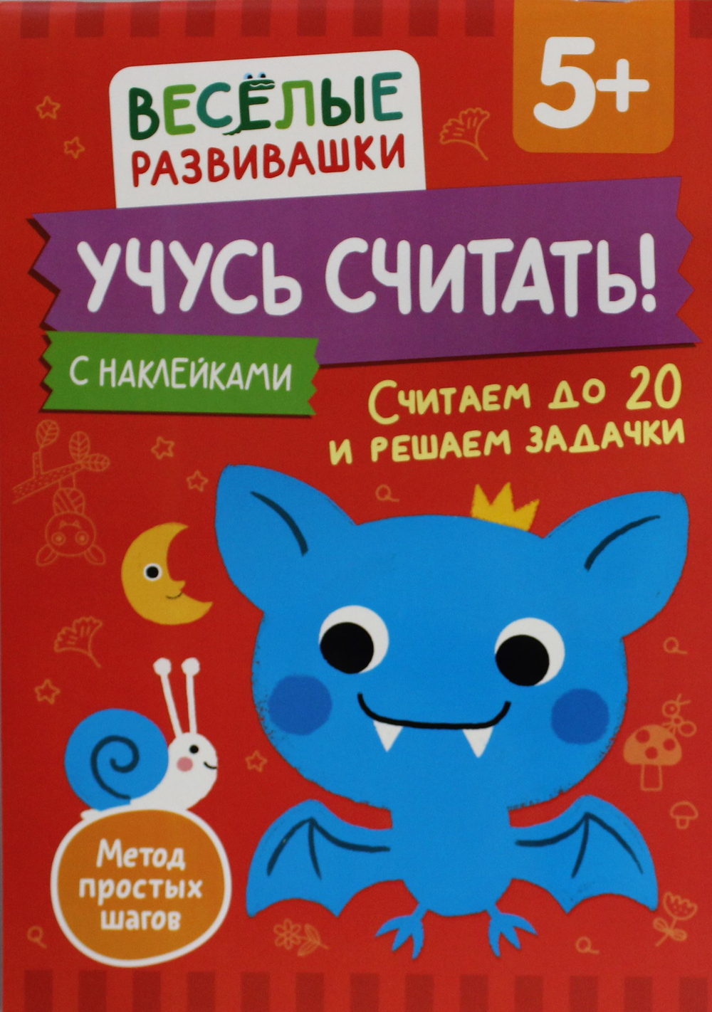 Учусь считать! Считаем до 20 и решаем задачки. От 5 лет
