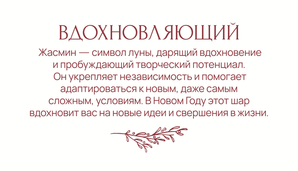 Вдохновляющий