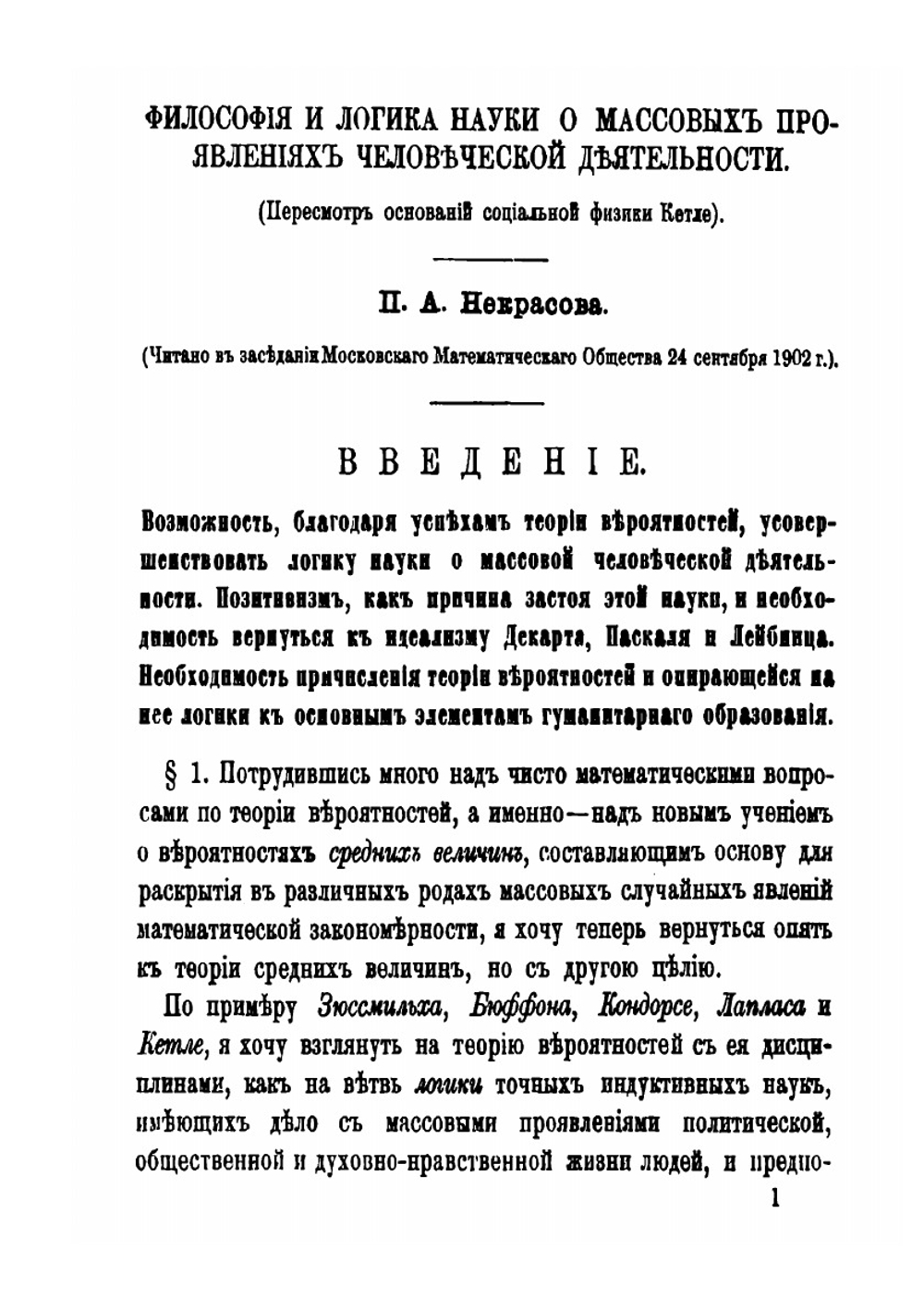 Философия и логика науки. О массовых проявлениях человеческой деятельности | П.А. Некрасов