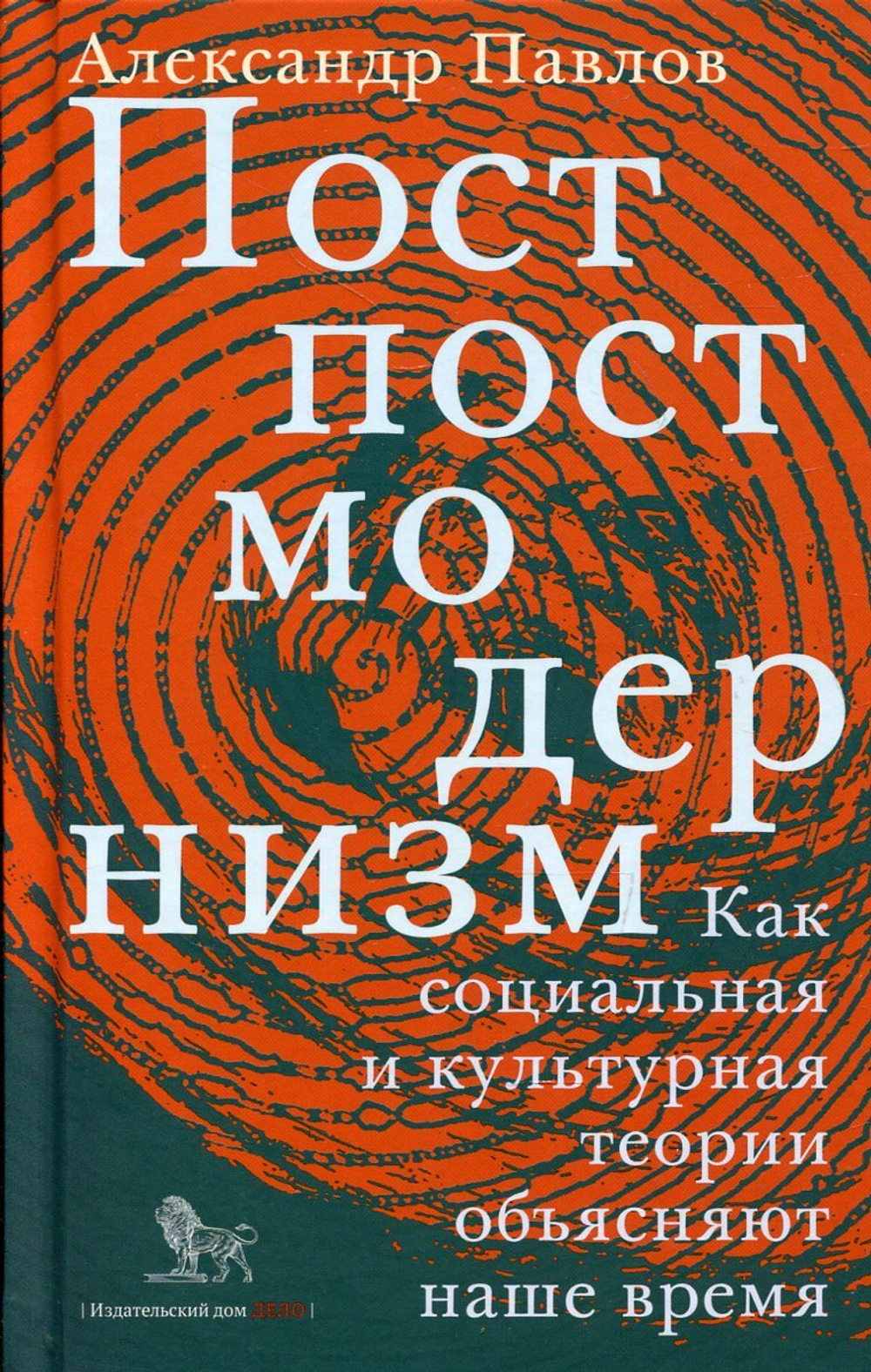 Постпостмодернизм