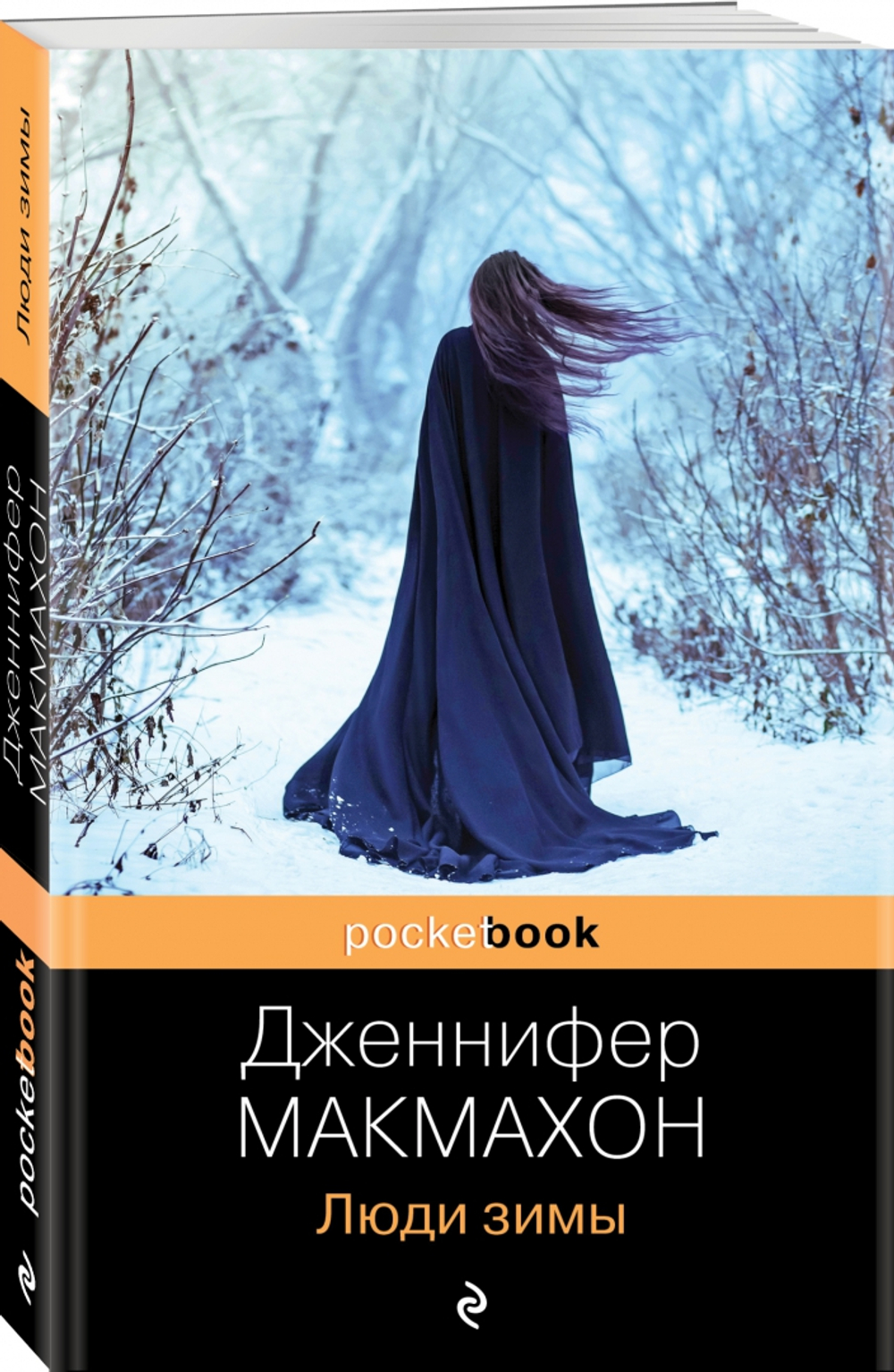 Люди зимы, изд.: Эксмо, авт.: Макмахон Дж., серия.: Pocket book (обложка)