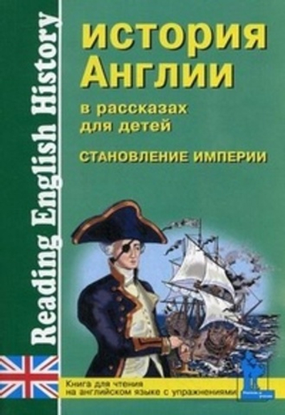 История Англии в рассказах для детей. Становление Империи. Книга для чтения на английском языке с упражнениями.