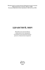 Здравствуй, мир! Методические рекомендации 2-7(8) л.