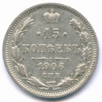 15 копеек 1906 год. СПБ-ЭБ. XF