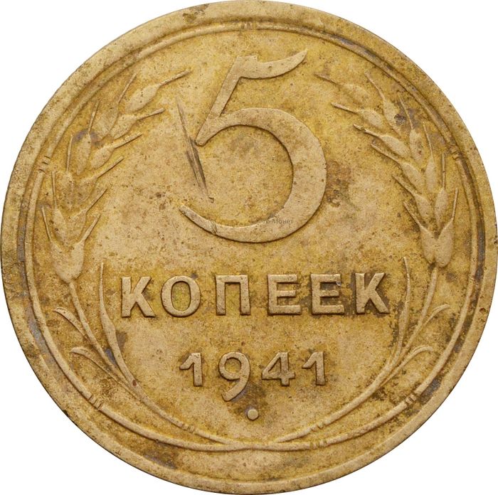5 копеек 1941