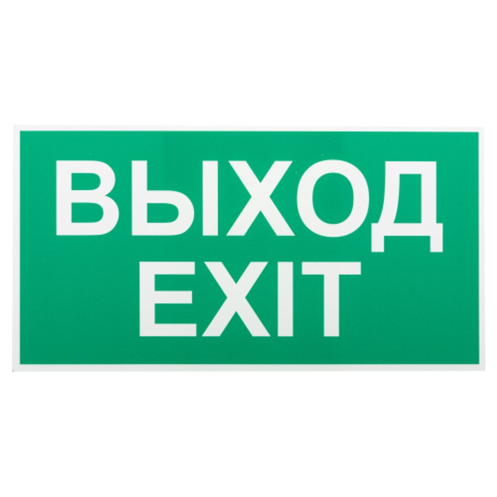 Пиктограмма ЭРА INFO-SSA-116 бэклит 259x128мм Выход-EXIT SSA-103 | Наклейки для светильников (знаки безопасности)